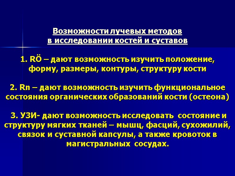 Возможности лучевых методов  в исследовании костей и суставов  1. RÖ – дают